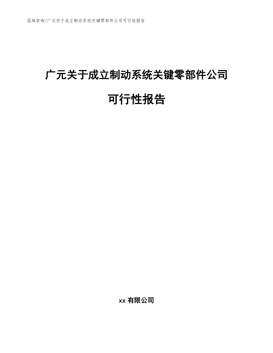 广元关于成立制动系统关键零部件公司可行性报告模板范本_第1页