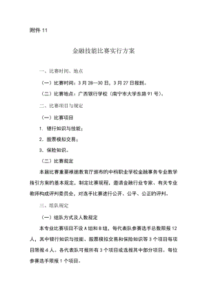 金融技能比赛实施方案探析