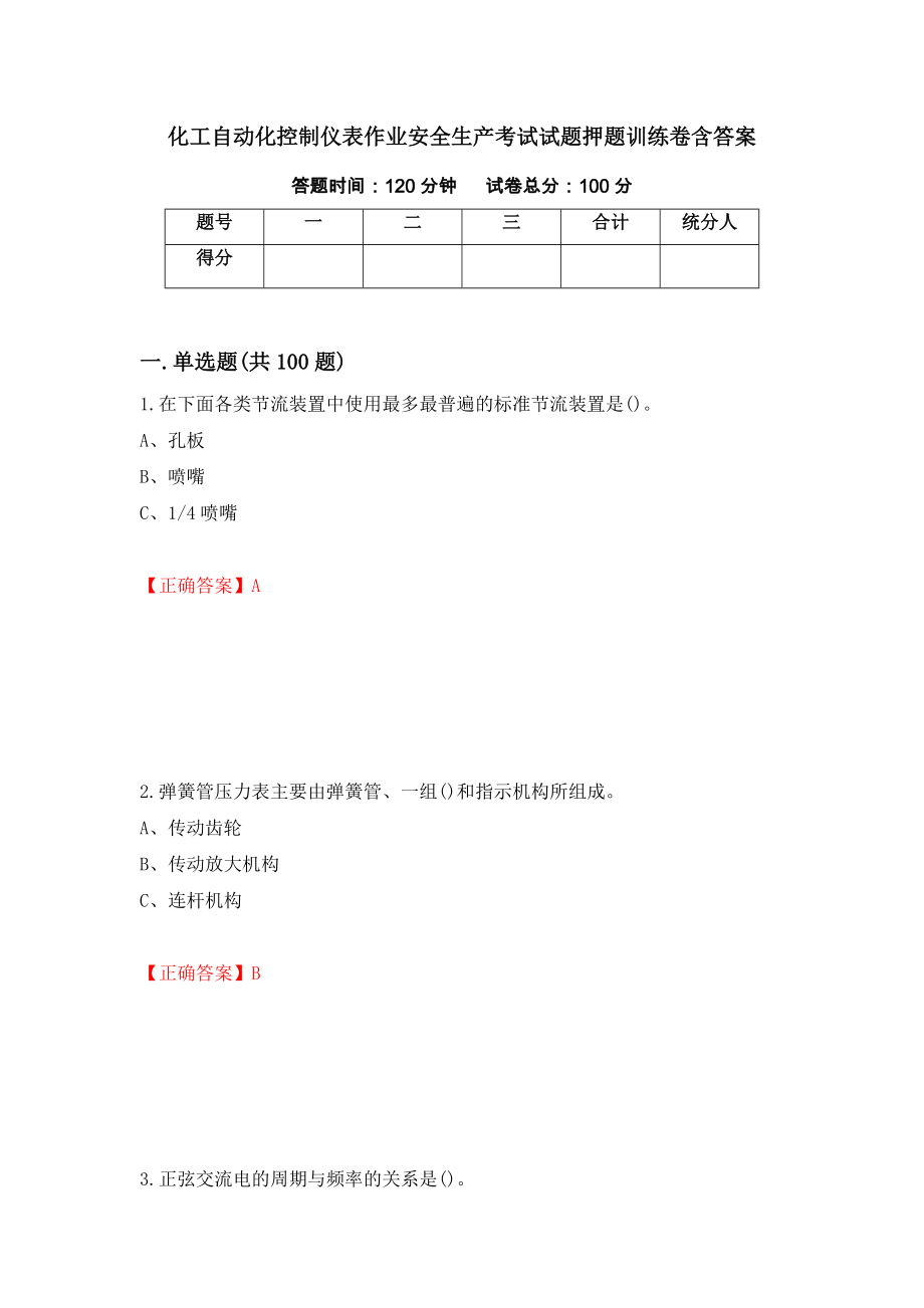 化工自动化控制仪表作业安全生产考试试题押题训练卷含答案（90）_第1页