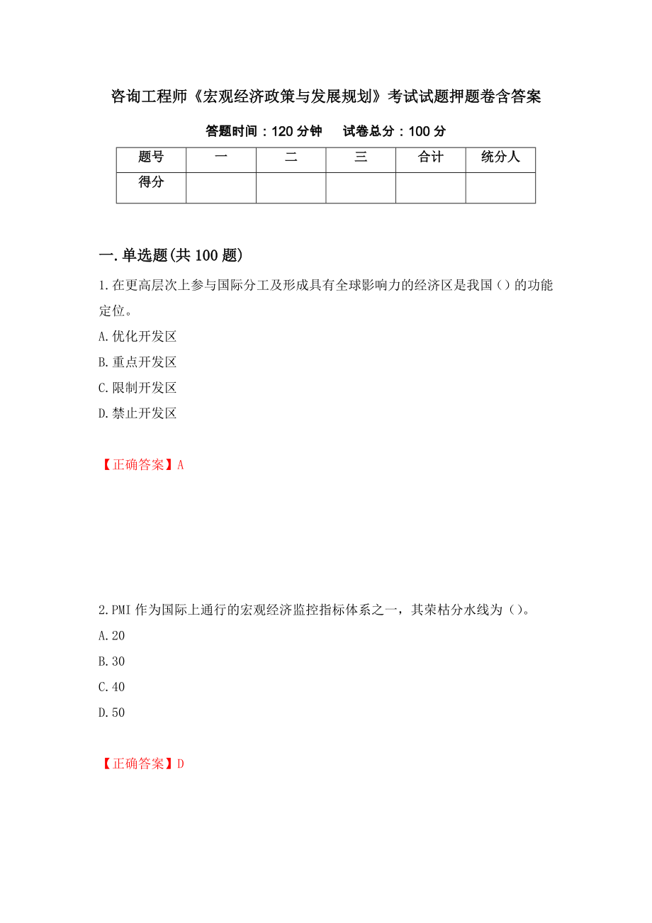 咨询工程师《宏观经济政策与发展规划》考试试题押题卷含答案(44）_第1页