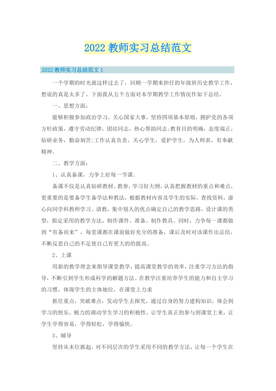 2022教师实习总结范文_第1页