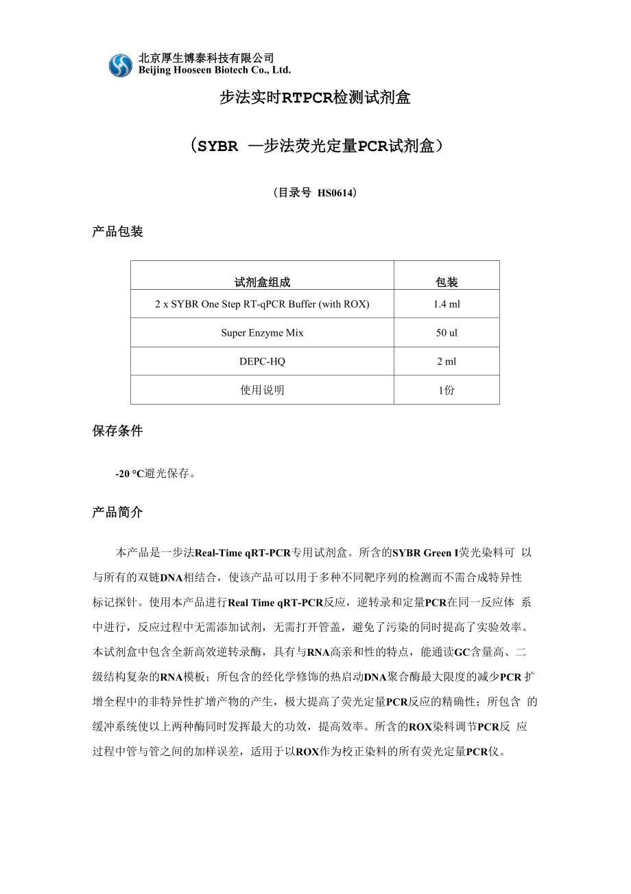 SYBR一步法荧光定量PCR试剂盒使用说明书_第1页