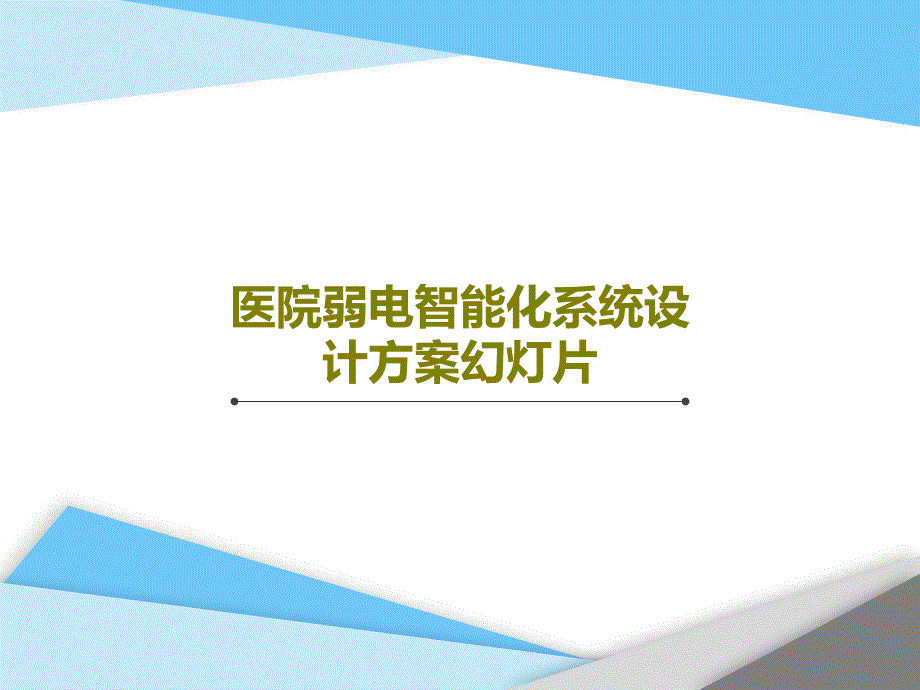 医院弱电智能化系统设计方案幻灯片课件_第1页