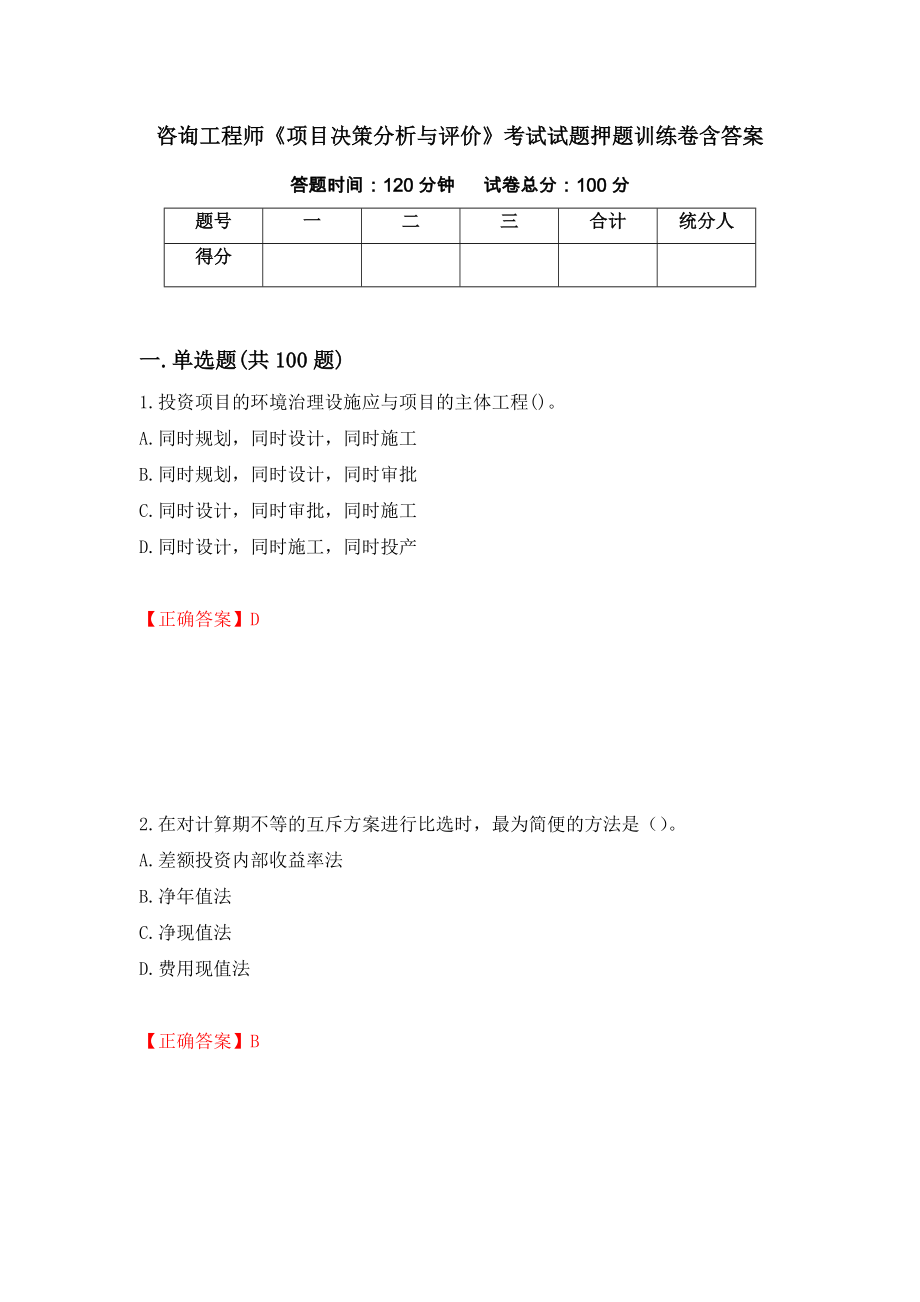 咨询工程师《项目决策分析与评价》考试试题押题训练卷含答案[46]_第1页