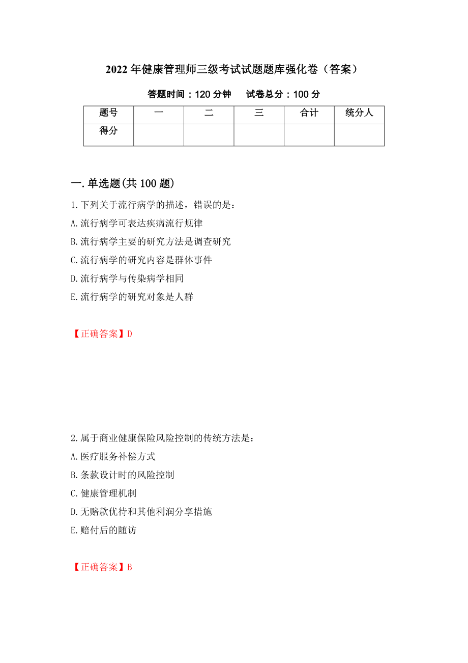 2022年健康管理师三级考试试题题库强化卷（答案）[20]_第1页