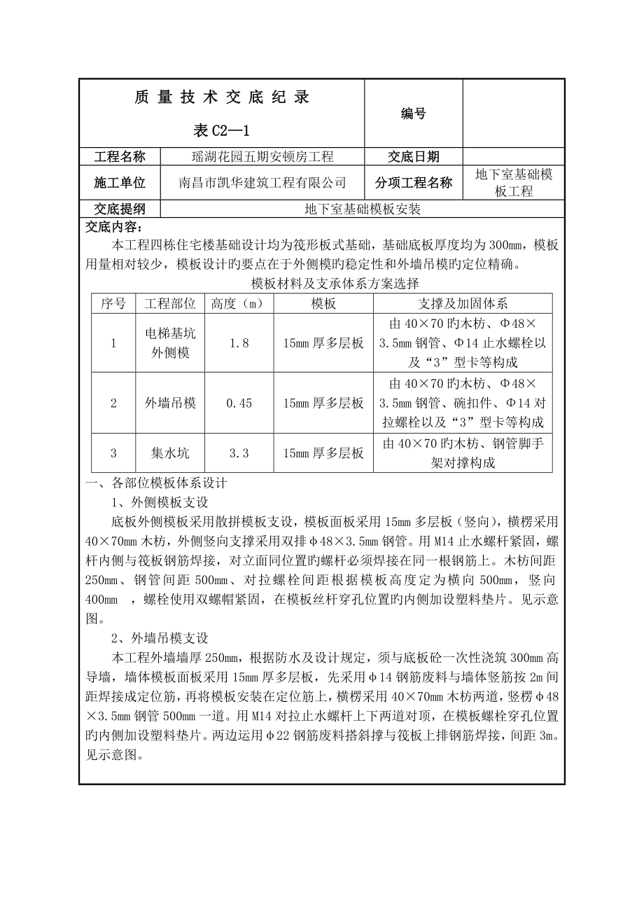 地下室基础模板安装重点技术交底_第1页