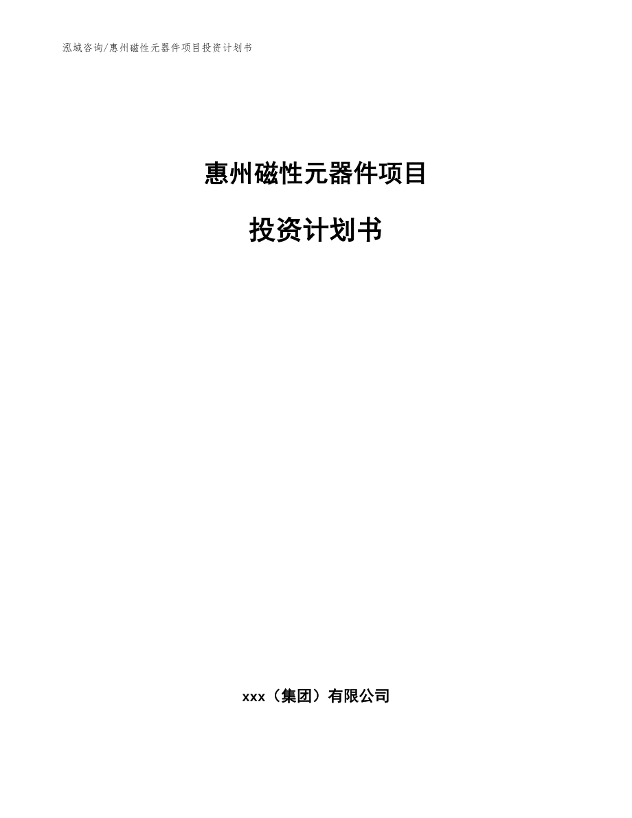 惠州磁性元器件项目投资计划书（参考模板）_第1页