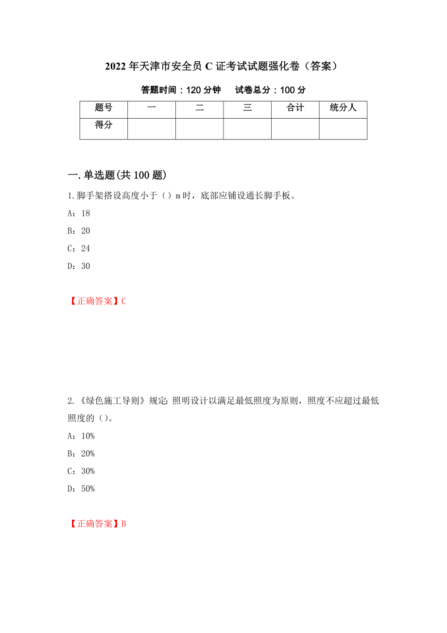 2022年天津市安全员C证考试试题强化卷（答案）（第25版）_第1页