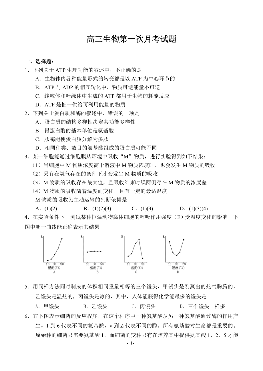 高三生物月考试卷_第1页