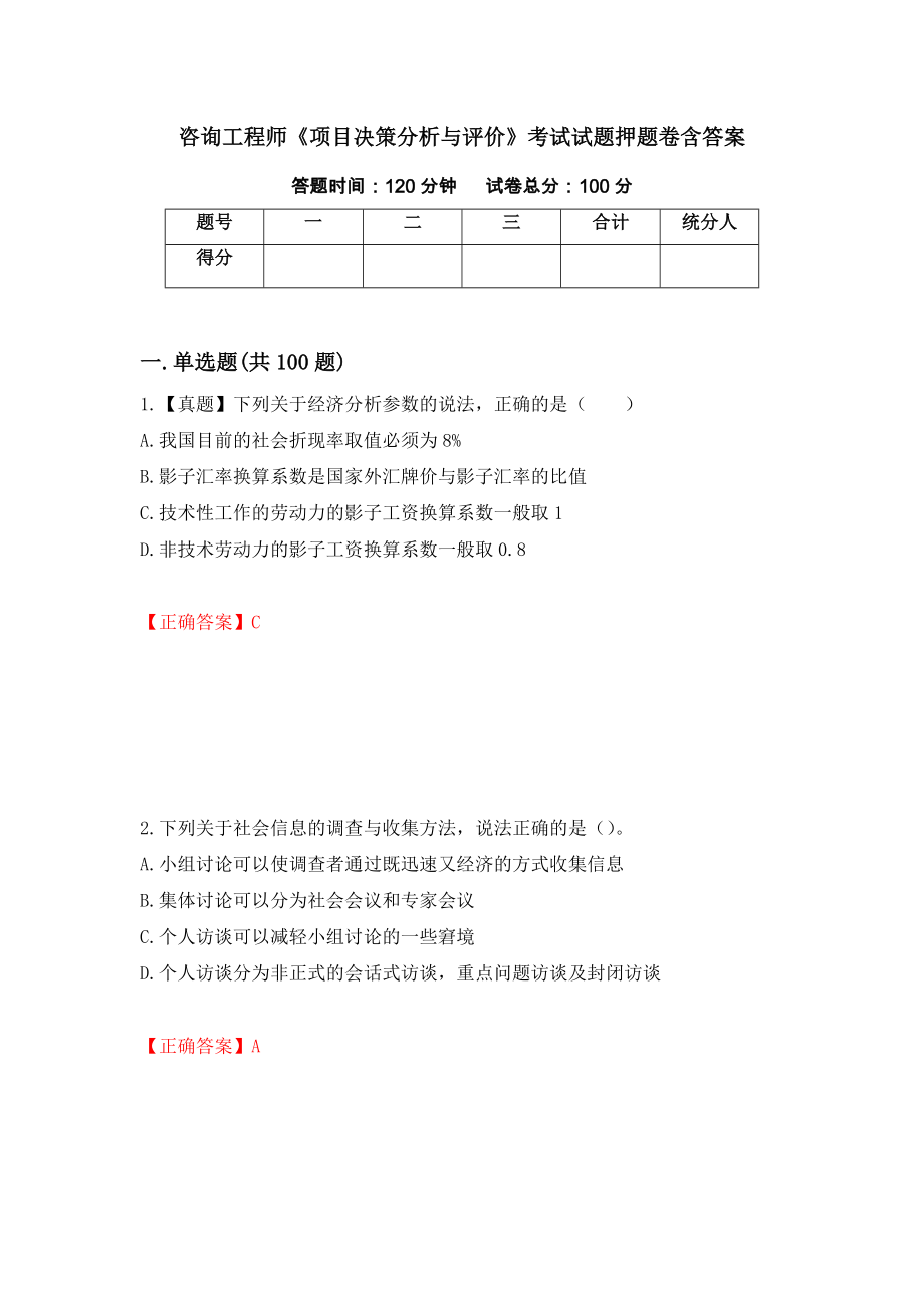 咨询工程师《项目决策分析与评价》考试试题押题卷含答案【34】_第1页