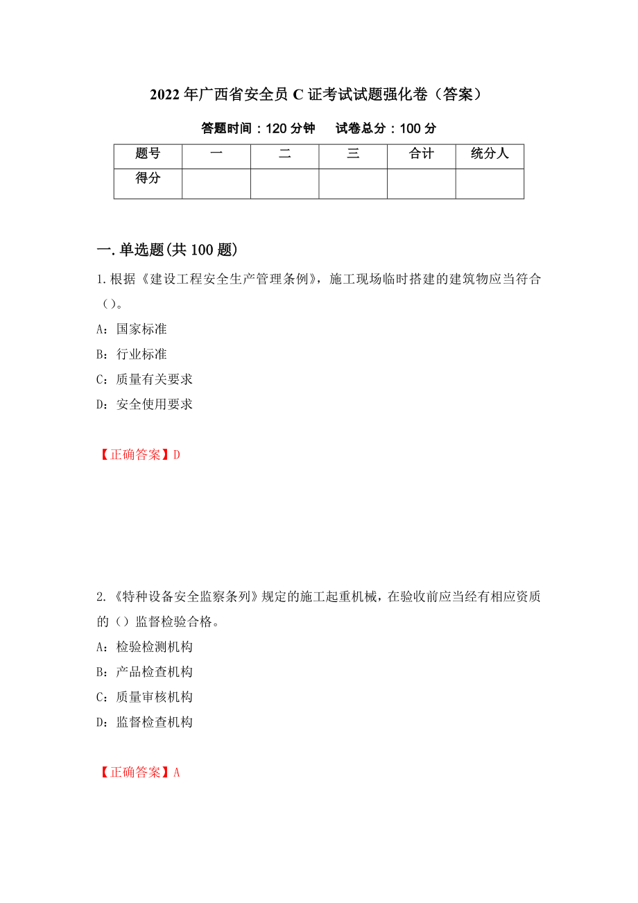 2022年广西省安全员C证考试试题强化卷（答案）（第12版）_第1页