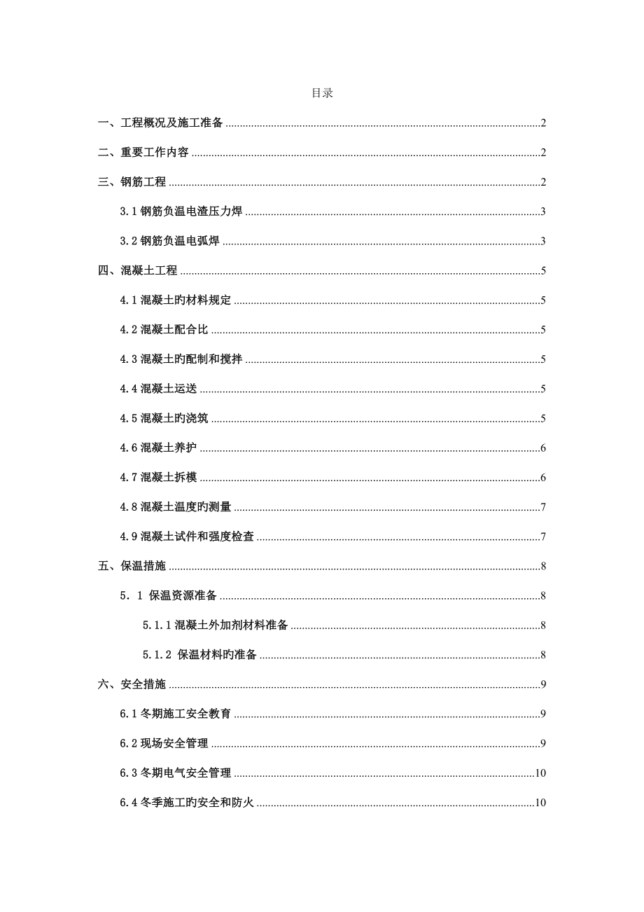 高层住宅楼冬季施工方案_第1页