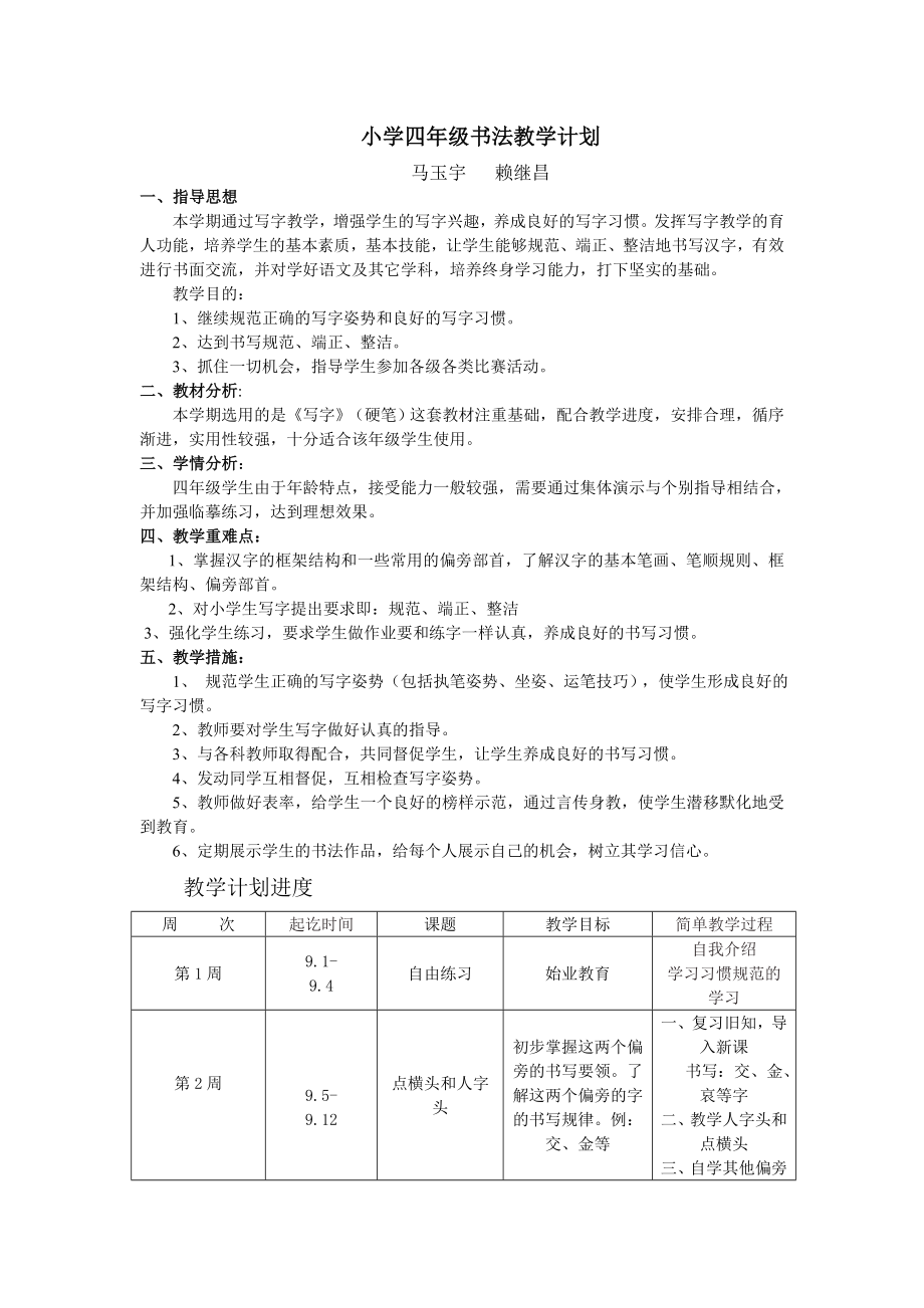 小学四年级书法教学计划_第1页