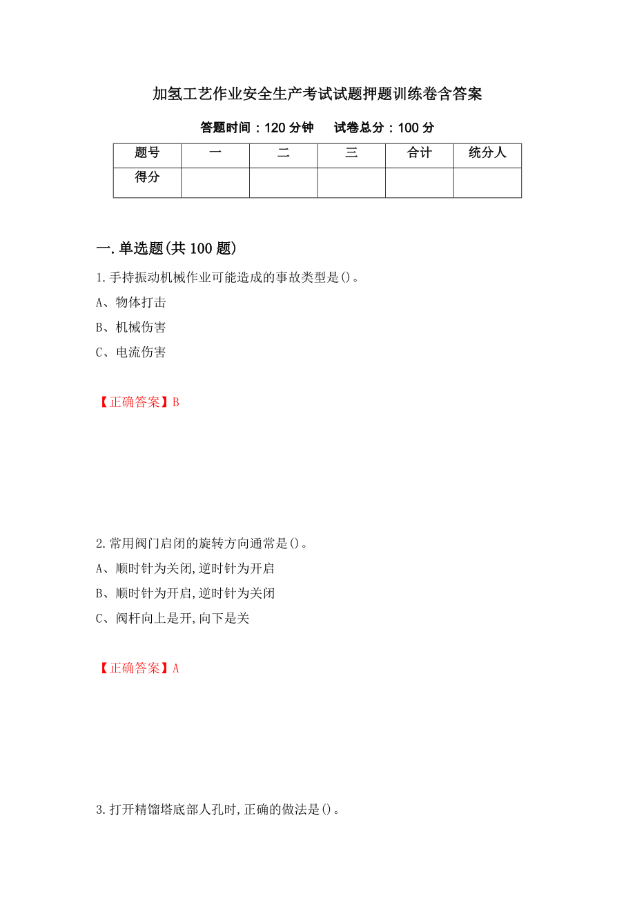 加氢工艺作业安全生产考试试题押题训练卷含答案（第38套）_第1页