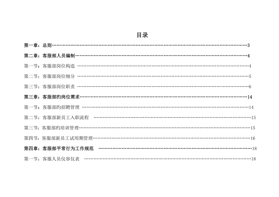 客服部门管理新版制度_第1页