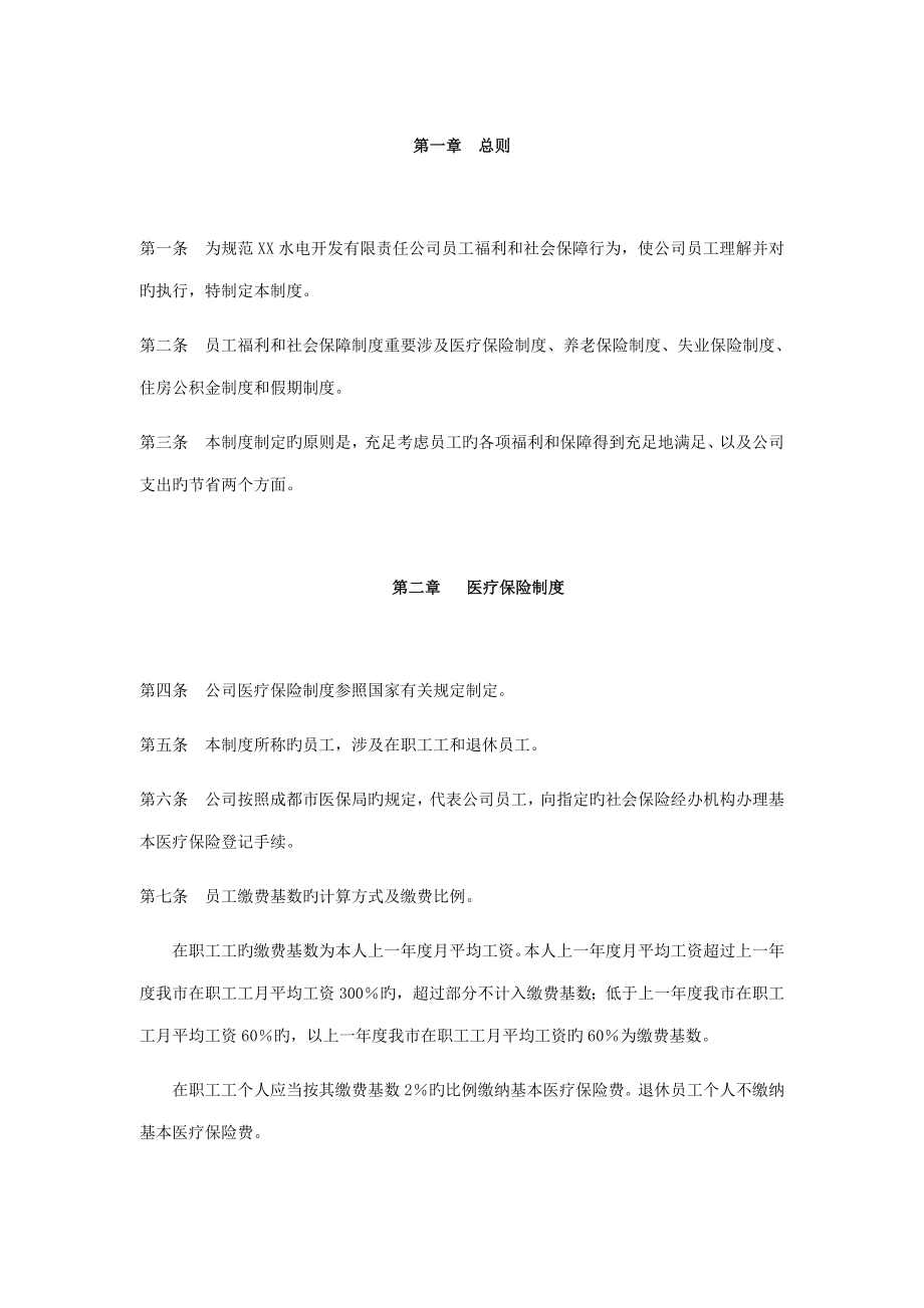 电力行业员工福利和社会保障新版制度_第1页