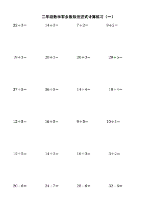 北師大二年級(jí) 下學(xué)期 數(shù)學(xué) 除法豎式計(jì)算、口算練習(xí)題