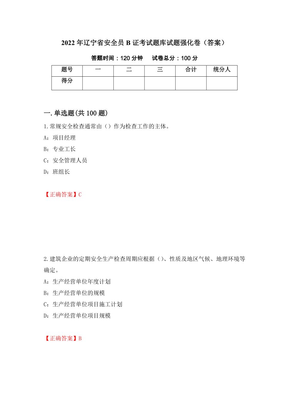 2022年辽宁省安全员B证考试题库试题强化卷（答案）（第70版）_第1页