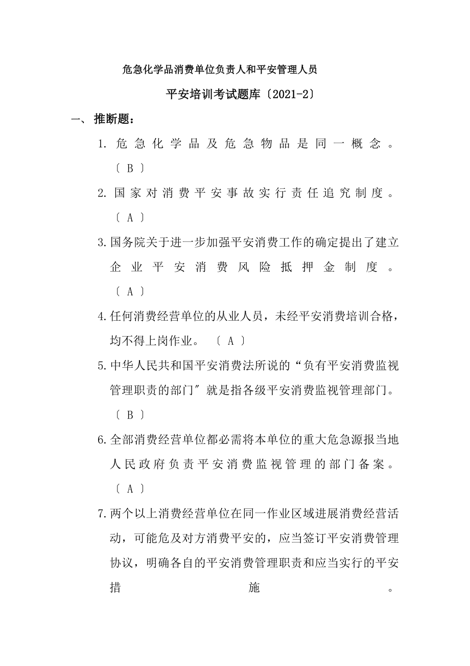 危险化学品安全培训考试题库_第1页