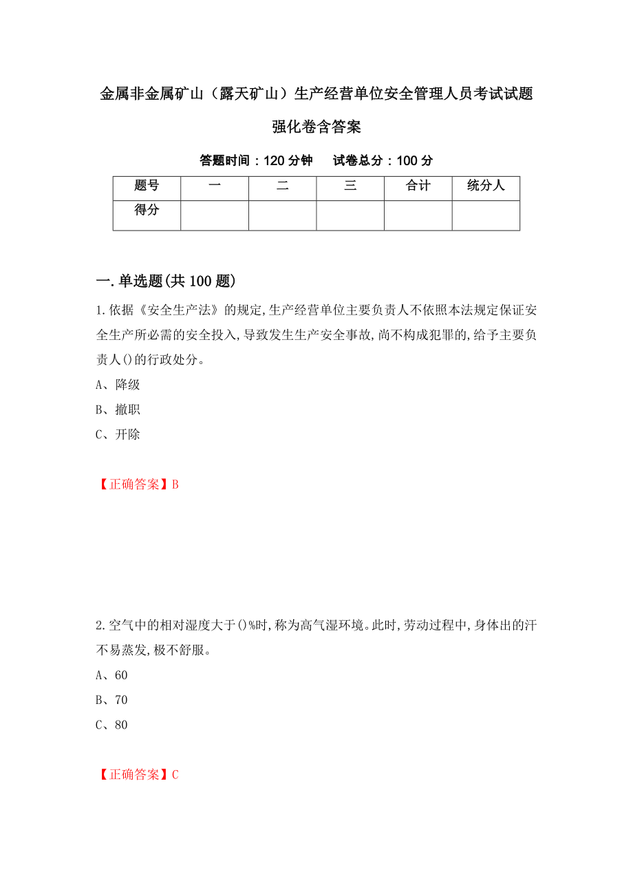 金属非金属矿山（露天矿山）生产经营单位安全管理人员考试试题强化卷含答案（第70套）_第1页