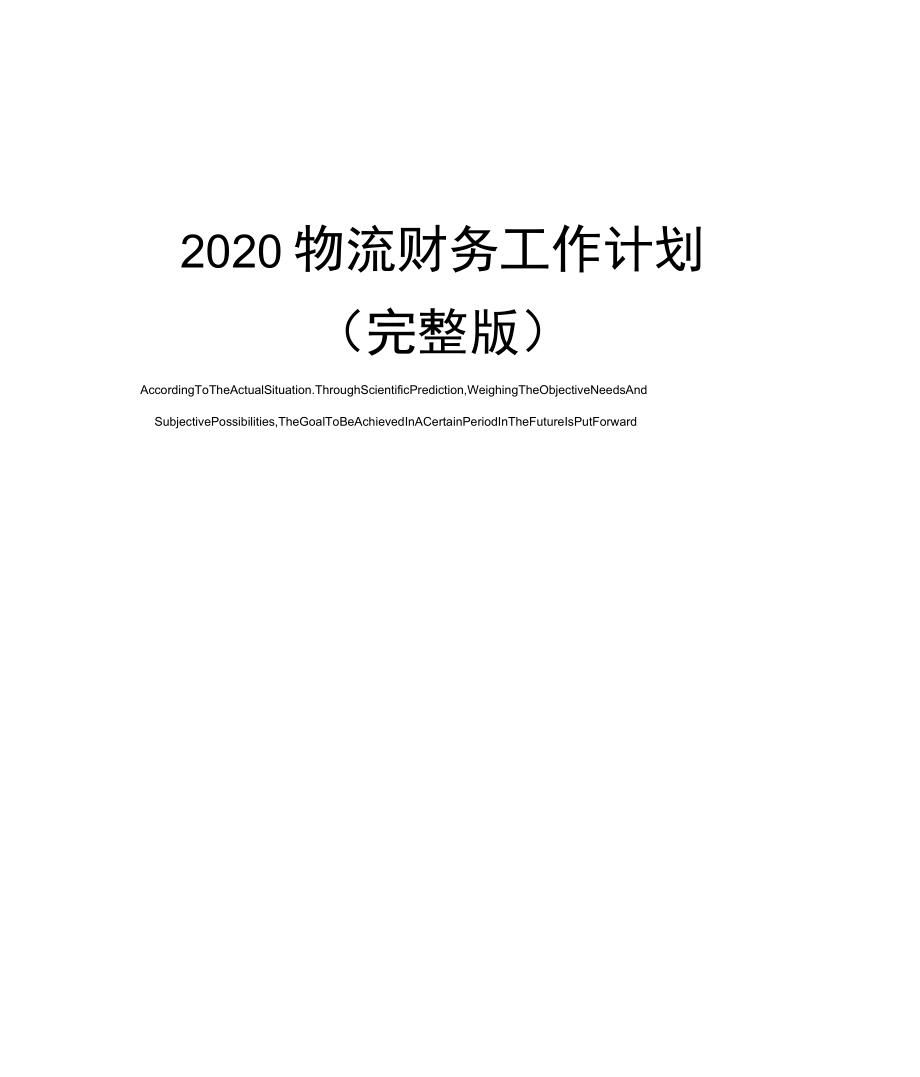 2020物流财务工作计划_第1页