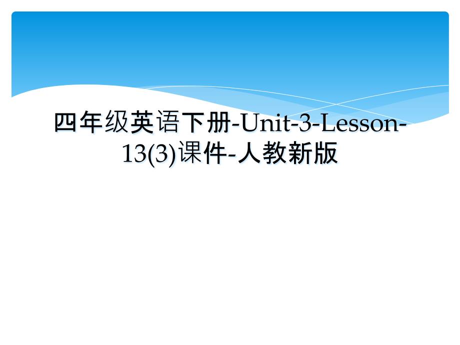 四年级英语下册Unit3Lesson133课件人教新版_第1页