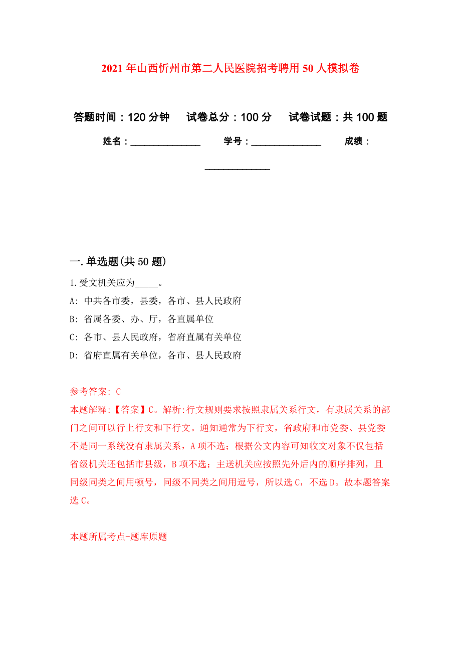 2021年山西忻州市第二人民医院招考聘用50人公开练习模拟卷（第7次）_第1页