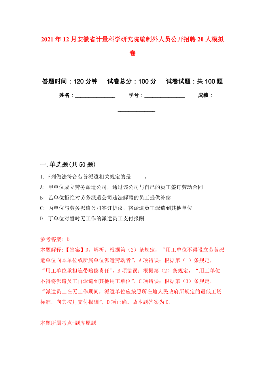 2021年12月安徽省计量科学研究院编制外人员公开招聘20人押题训练卷（第9次）_第1页