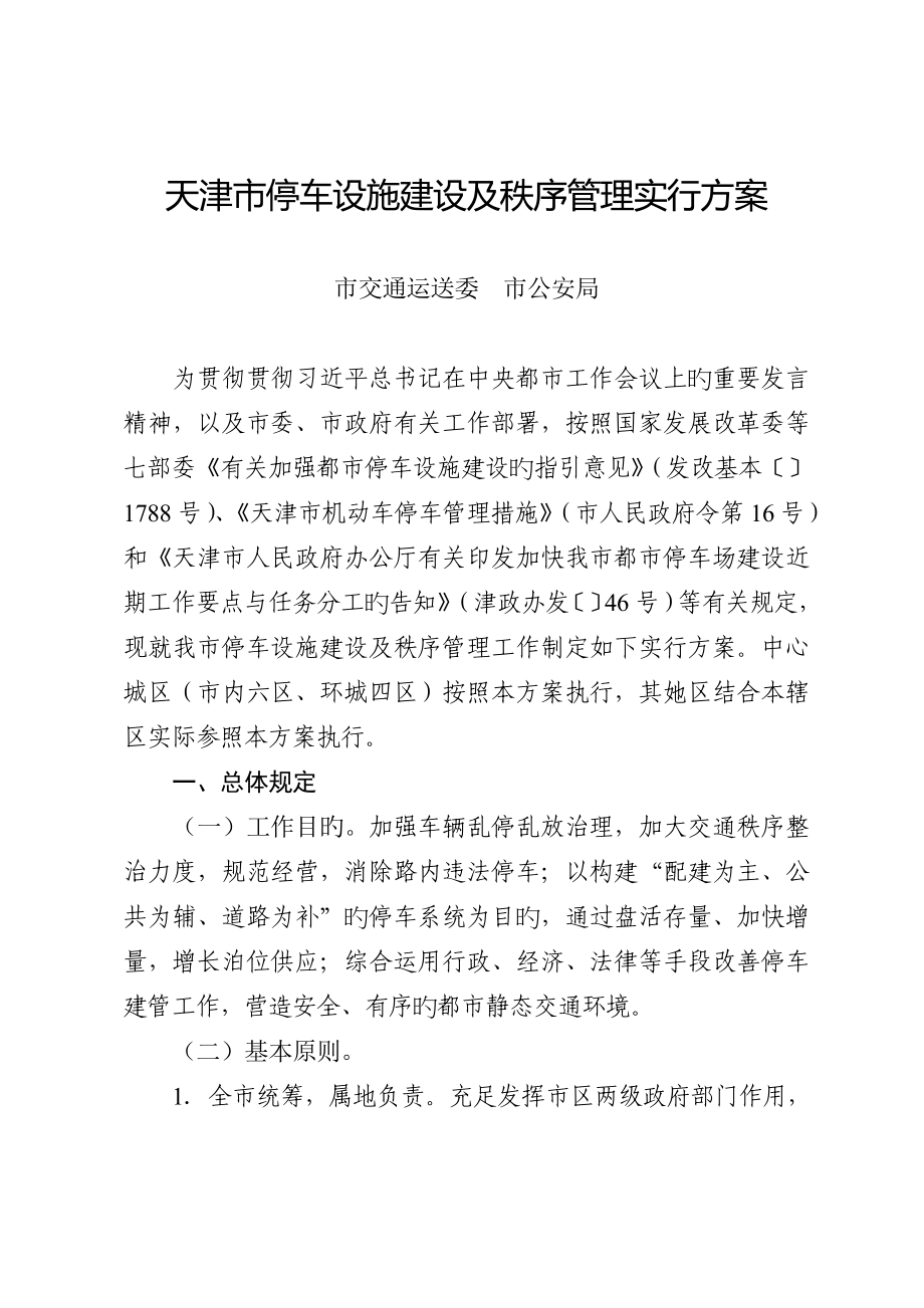 天津停车设施建设及秩序管理实施专题方案_第1页
