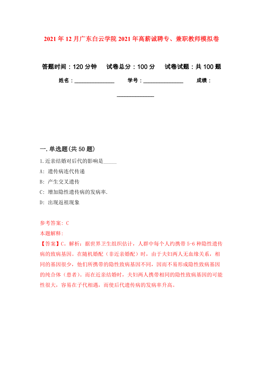 2021年12月广东白云学院2021年高薪诚聘专、兼职教师押题训练卷（第5次）_第1页