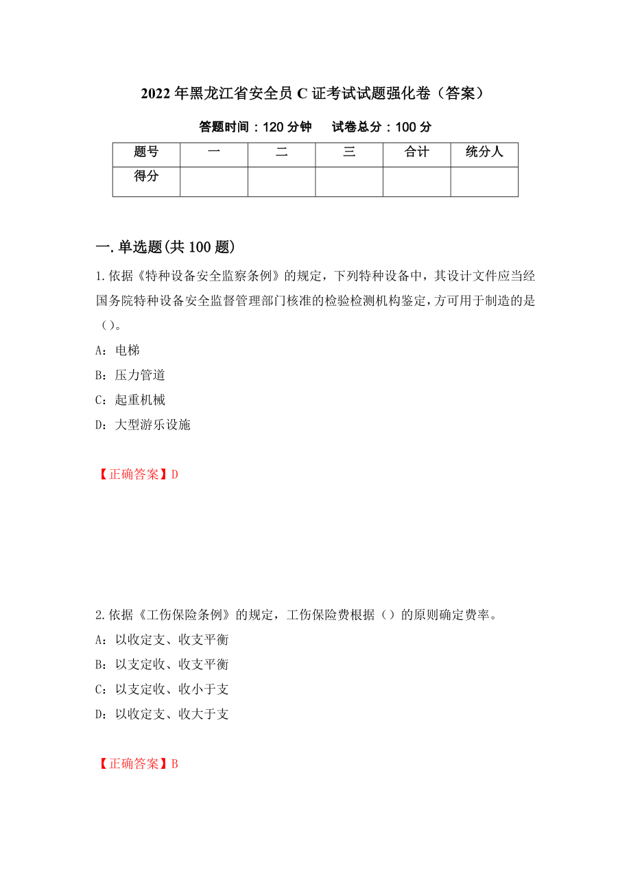 2022年黑龙江省安全员C证考试试题强化卷（答案）（第92套）_第1页