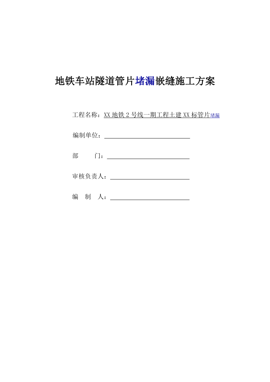 地铁车站隧道管片堵漏嵌缝综合施工专题方案_第1页