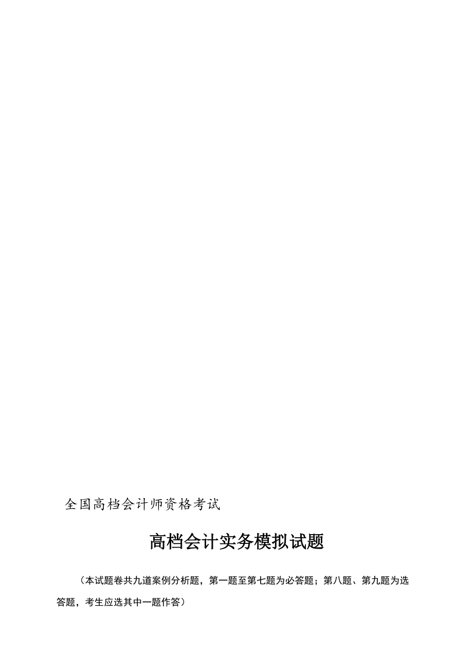 2022全国高级会计实务试题卷_第1页