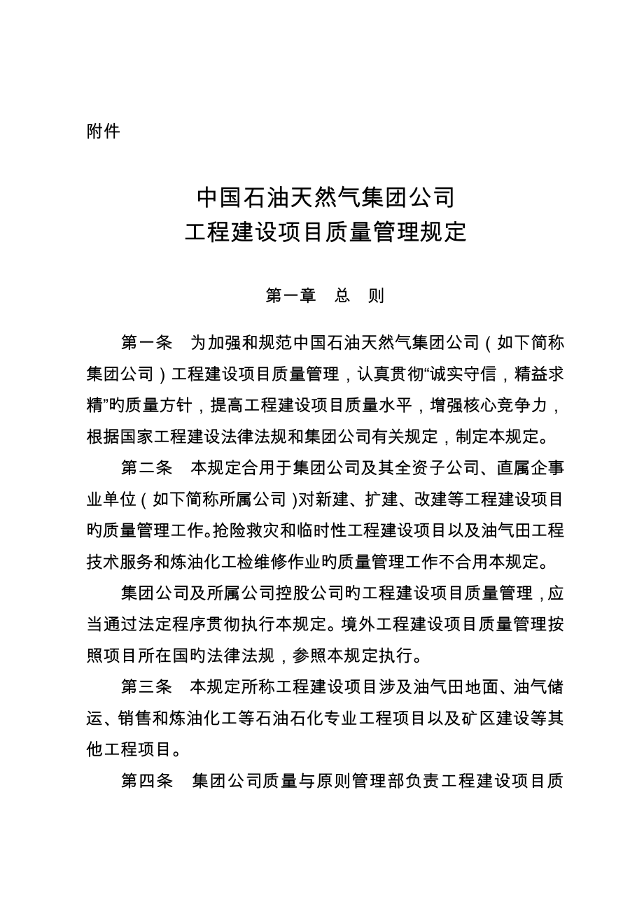 中国石油天然气集团公司关键工程建设专项项目质量管理统一规定_第1页