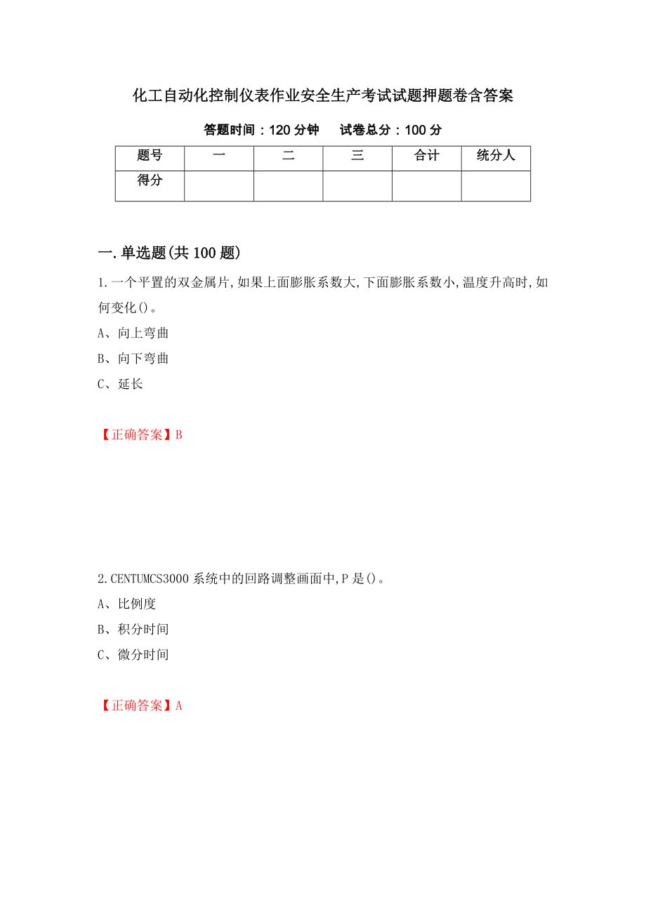 化工自动化控制仪表作业安全生产考试试题押题卷含答案(95）_第1页