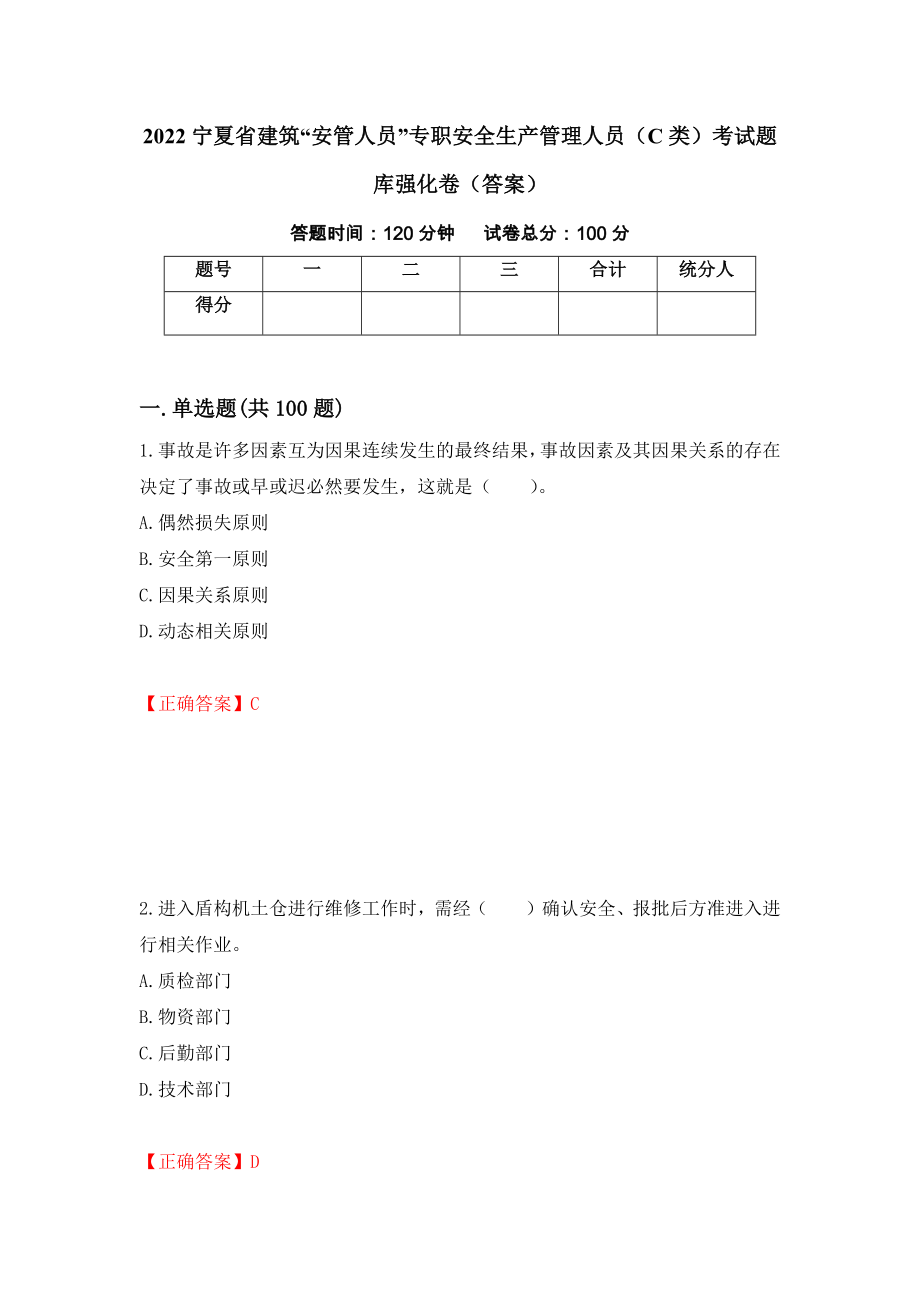 2022宁夏省建筑“安管人员”专职安全生产管理人员（C类）考试题库强化卷（答案）（21）_第1页