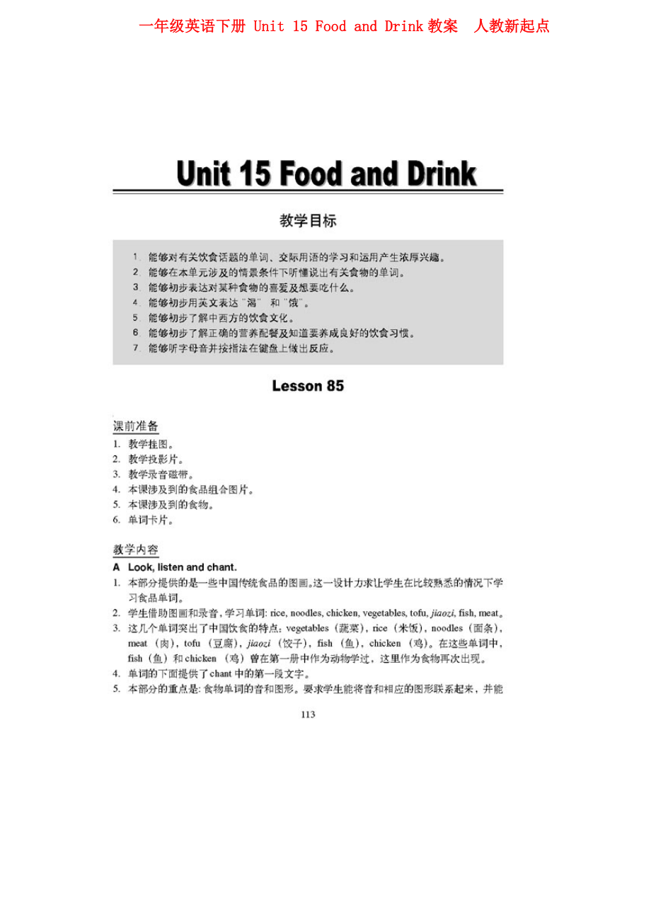 一年級英語下冊 unit 15 food and drink教案人教新起點(diǎn)_第1頁