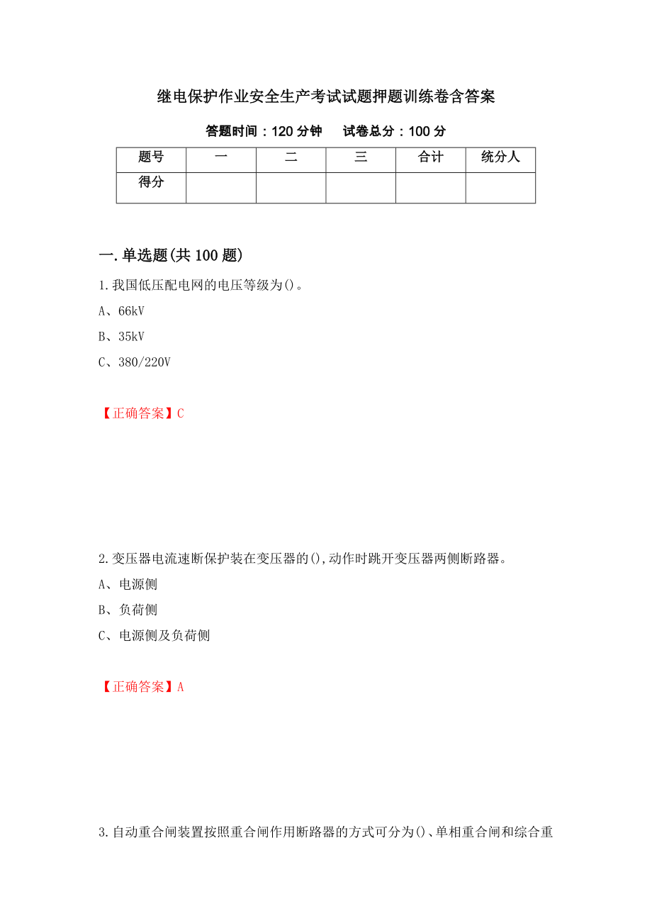 继电保护作业安全生产考试试题押题训练卷含答案（第53期）_第1页