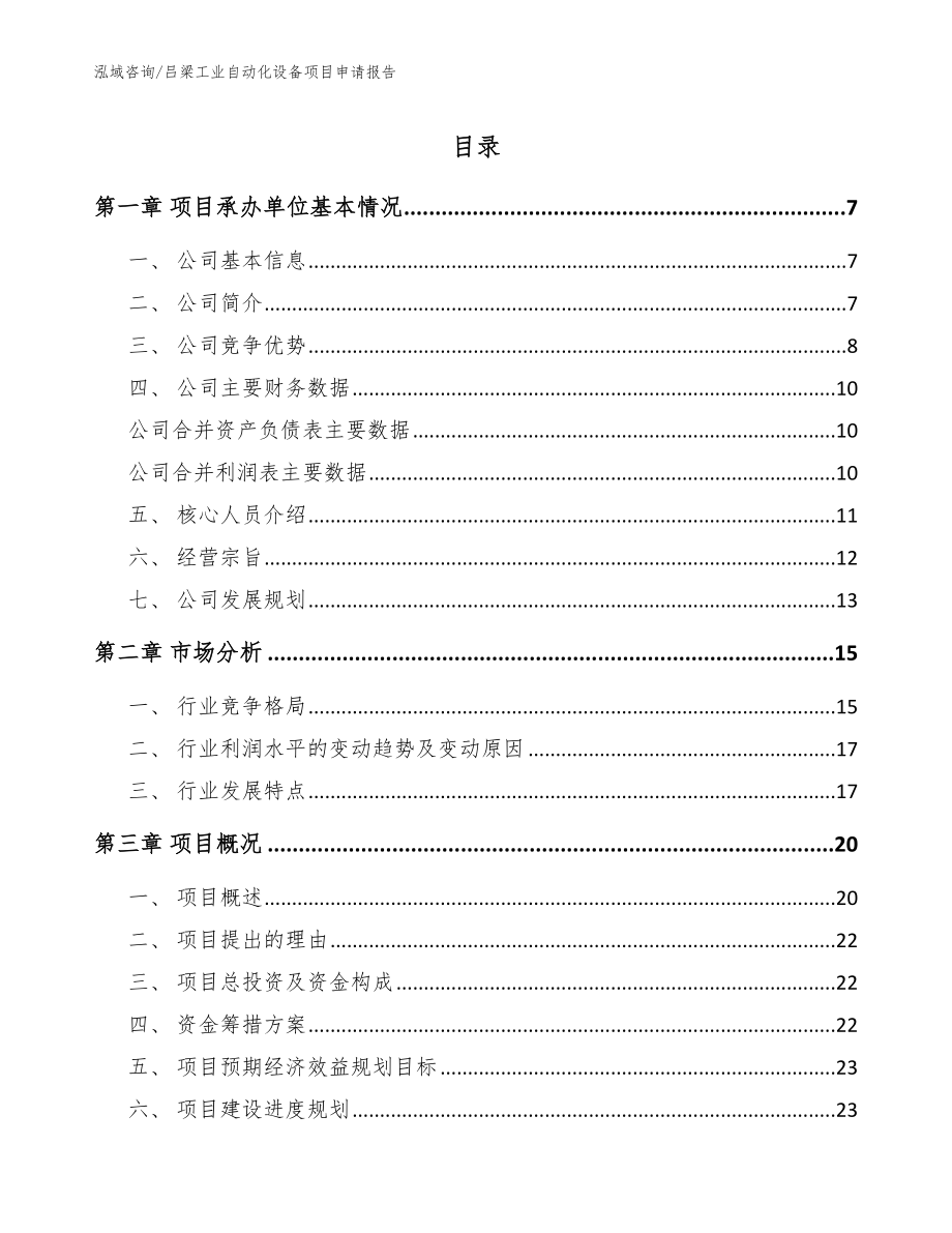 吕梁工业自动化设备项目申请报告_模板范文_第1页