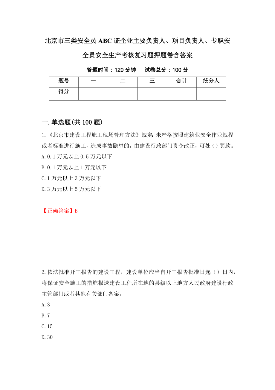 北京市三类安全员ABC证企业主要负责人、项目负责人、专职安全员安全生产考核复习题押题卷含答案(第15套）_第1页