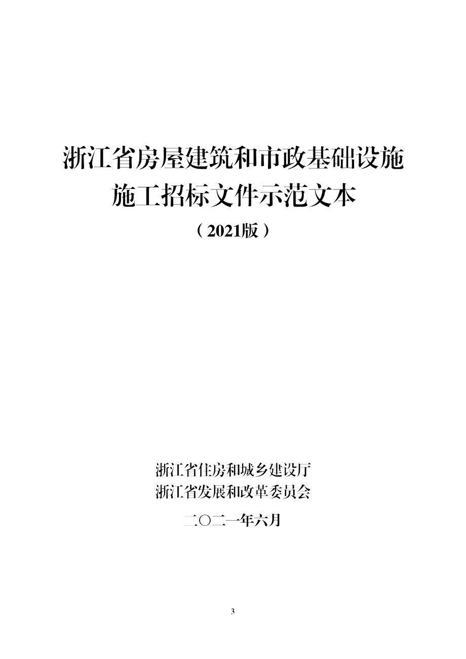 浙江省房屋建筑和市政基礎設施施工招標文件示范文本 2021版_第1頁