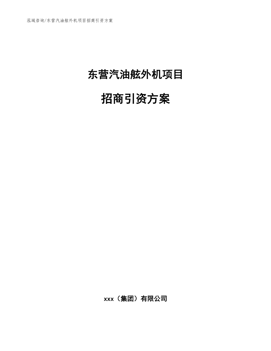 东营汽油舷外机项目招商引资方案（模板范本）_第1页