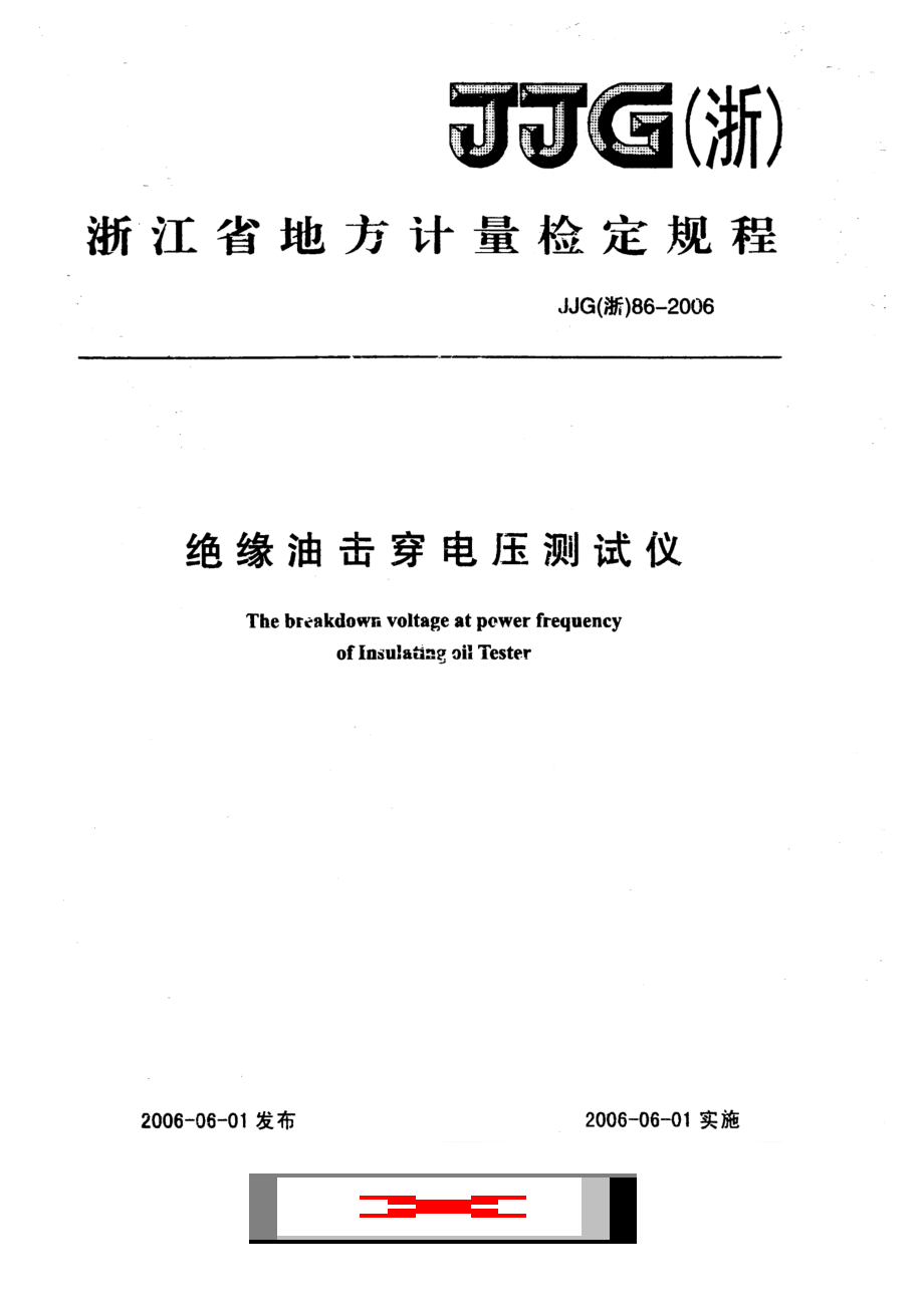 (高清正版）JJG (浙) 86-2006絕緣油擊穿電壓測試儀檢定規(guī)程_第1頁