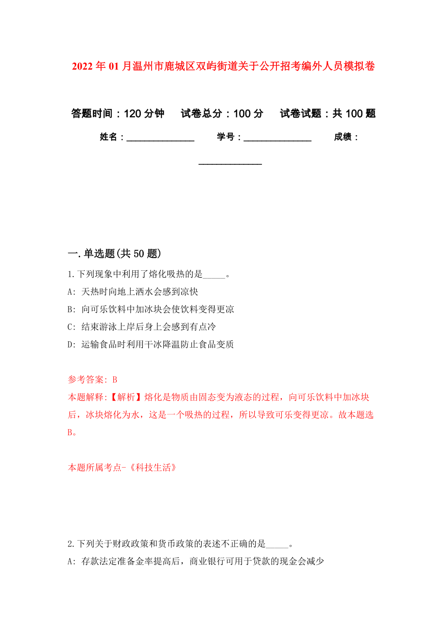 2022年01月温州市鹿城区双屿街道关于公开招考编外人员押题训练卷（第3版）_第1页