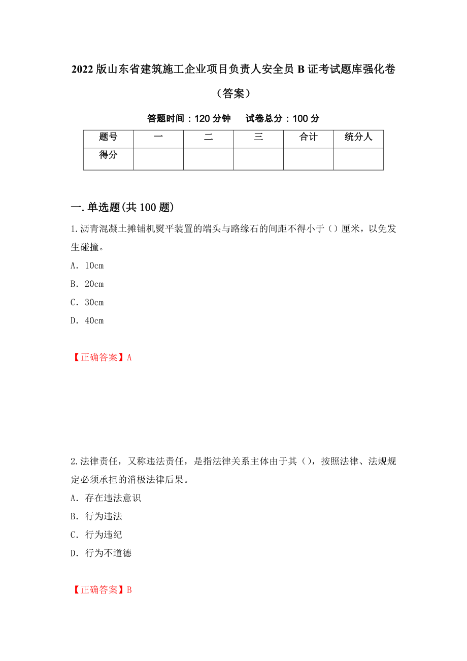 2022版山东省建筑施工企业项目负责人安全员B证考试题库强化卷（答案）（第92套）_第1页