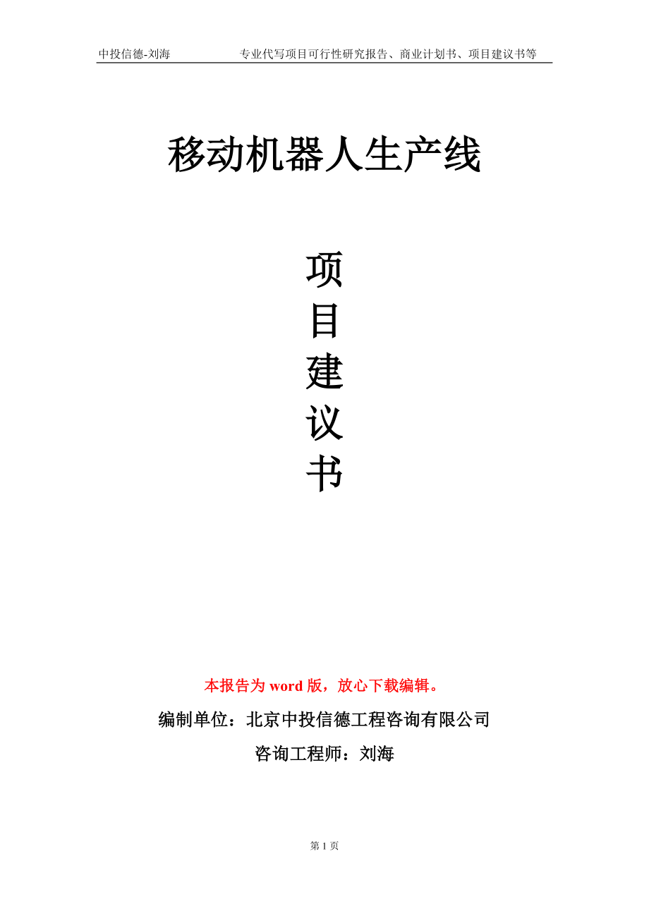 移动机器人生产线项目建议书写作模板_第1页