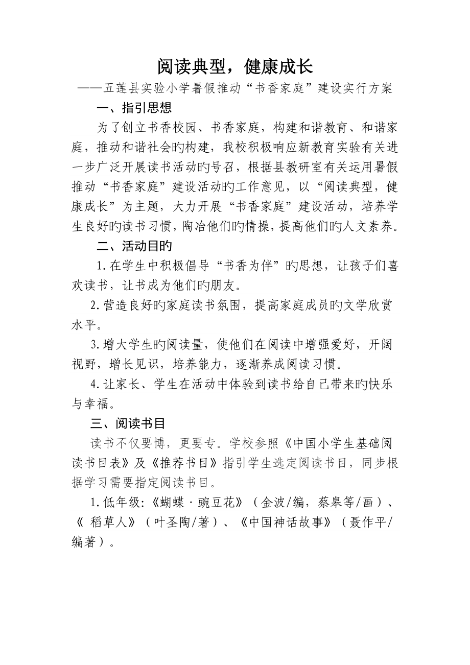 五莲县实验小学推进书香教育实施专题方案_第1页