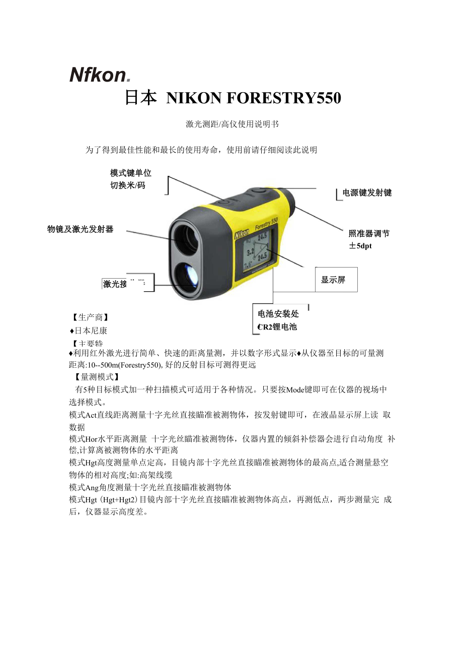 NIKON测距仪FORESTRY550中文说明书_第1页
