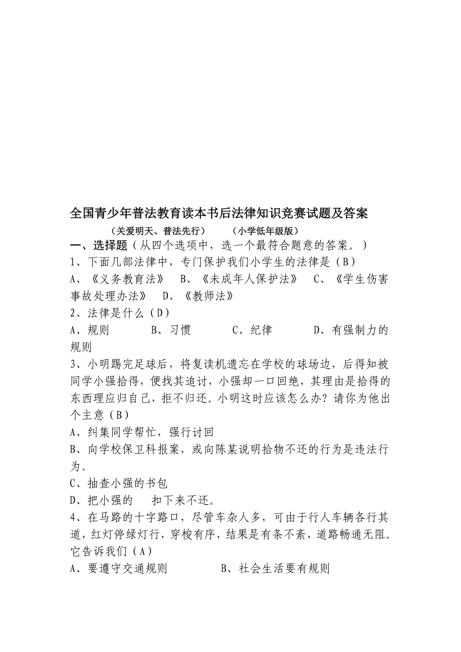 全国青少年普法教育读本书后法律知识竞赛试题及答案(关爱明天、普法先行[方案]_第1页