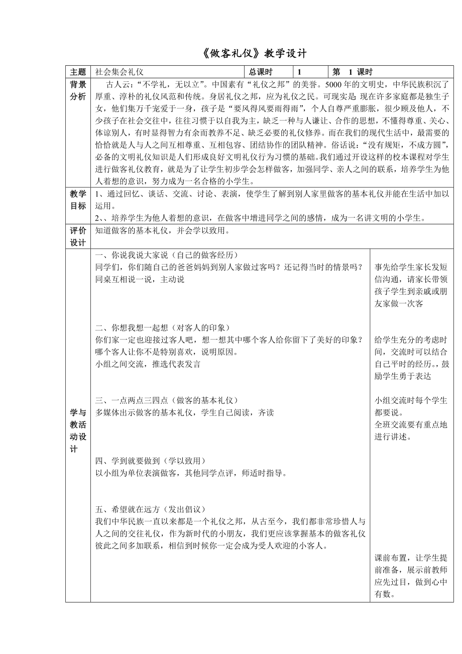 《做客礼仪》教学设计_第1页